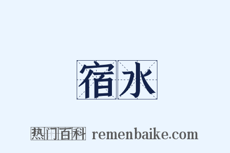 宿水是什么意思的图片
